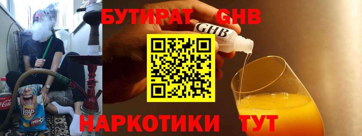 БУТИРАТ бутандиол Усть-Кут